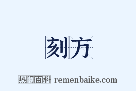 刻方是什么意思的图片